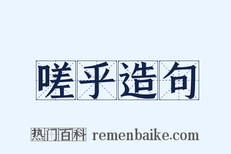 嗟乎造句是什么意思的图片